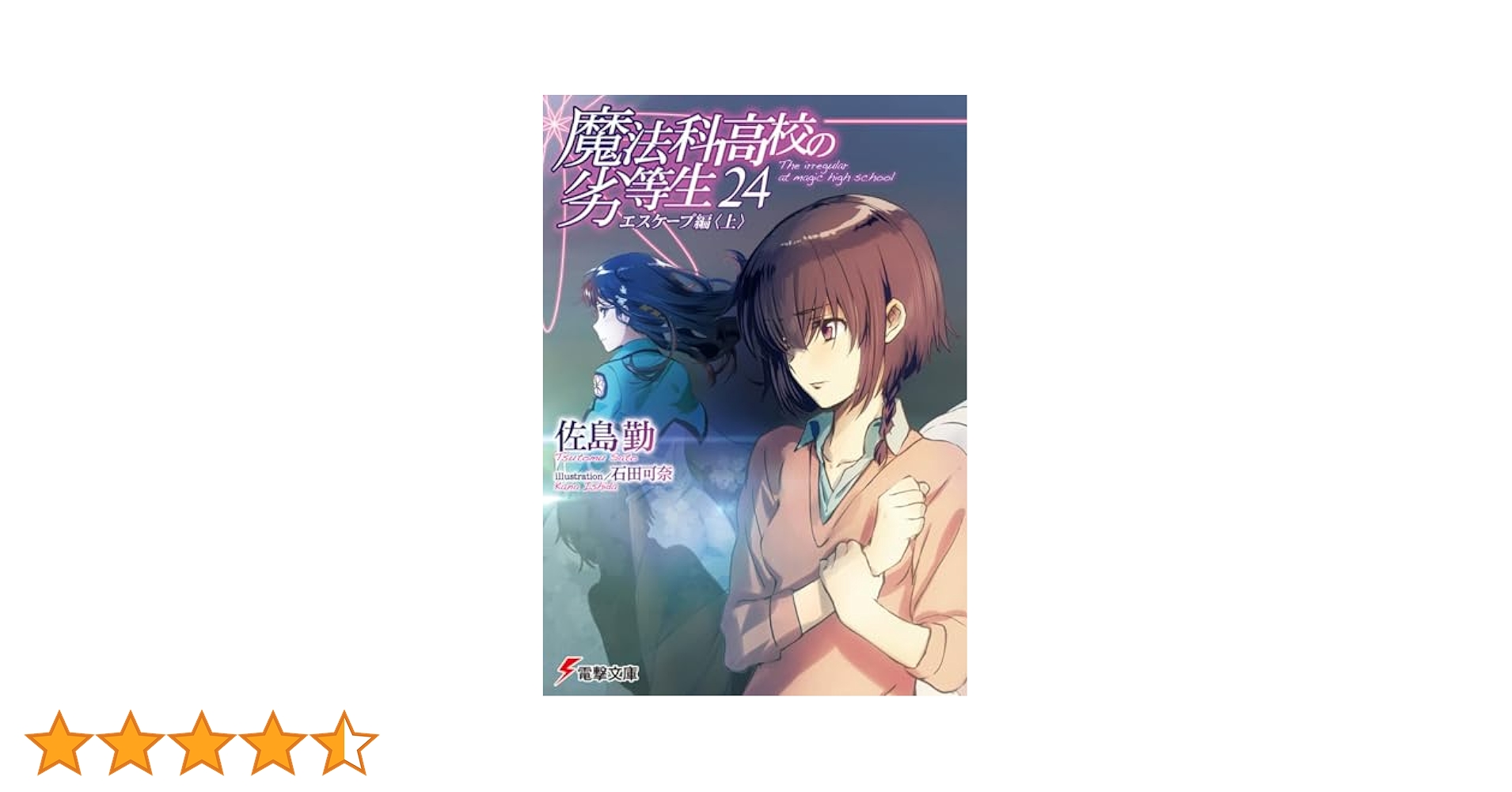 Amazon.co.jp: 魔法科高校の劣等生(24) エスケープ編 (電撃文庫